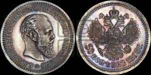50 копеек 1893 года (АГ)