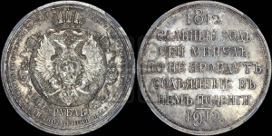 Рубль 1912 года (ЭБ). В память 100-летия Отечественной войны 1812 года (ЭБ).