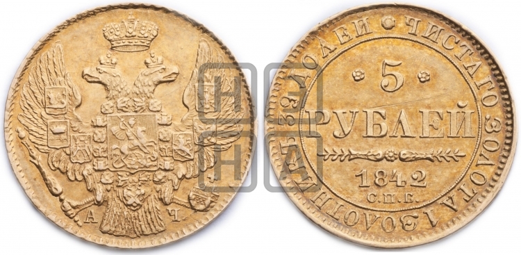 5 рублей 1842 года (орел 1832 года, корона и орел больше, перья ровные)