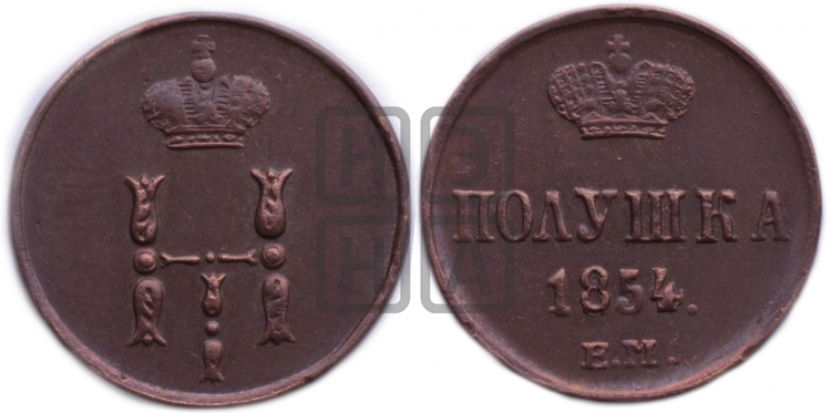 Полушка 1854 года (ЕМ, Екатеринбургский двор)