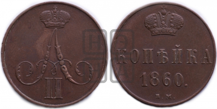 Копейка 1860 года (ВМ, Варшавский двор)