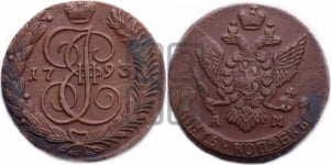 5 копеек 1793 года АМ (АМ, Аннинский монетный двор)