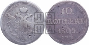 10 копеек 1805 года СПБ/ФГ (кольца на обеих сторонах)