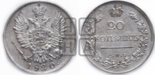 20 копеек 1820 года СПБ/ПД (Держава дальше от лапы, хвост прямее)
