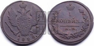 2 копейки 1828 года КМ/АМ (КМ, крылья вверх)