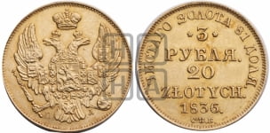3 рубля 20 злотых 1836 года СПБ/ПД (СПБ, Петербургский двор)
