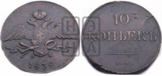 10 копеек 1838 года ЕМ/НА (ЕМ, Екатеринбургский двор)