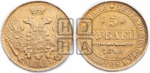 5 рублей 1842 года СПБ/АЧ (орел 1832 года СПБ/АЧ, корона и орел больше, перья ровные)