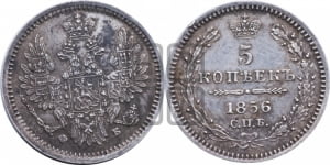 5 копеек 1856 года СПБ/ФБ (орел 1851 года СПБ/ФБ, узкий хвост из 7-ми перьев)