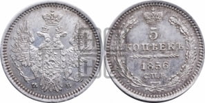 5 копеек 1856 года СПБ/ФБ (орел 1851 года СПБ/ФБ, узкий хвост из 7-ми перьев)