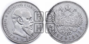 Рубль 1892 года (АГ) (малая голова, борода длиннее, близко к надписи)