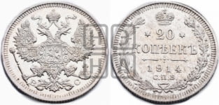 20 копеек 1914 года СПБ/ВС