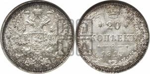 20 копеек 1915 года ВС
