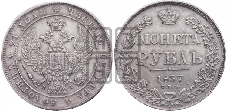 Рубль 1837 года (Орел 1832 года, в крыле над державой 5 перьев вниз, хвост прямой из 9 перьев, центральное перо выступает)