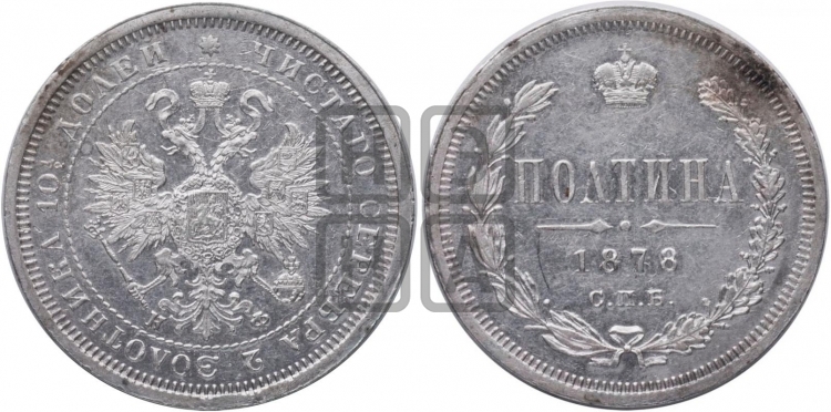 Полтина 1878 года (св. Георгий в плаще, щит герба узкий, 2 пары длинных перьев в хвосте)
