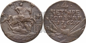 4 копейки 1762