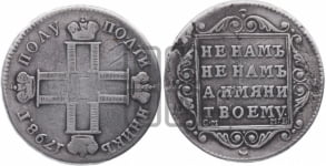 Полуполтинник 1798 года СМ/МБ