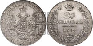25 копеек 1836 года СПБ/НГ (орел 1832 года СПБ/НГ, перья крыльев растрепаны, над державой 5 перьев)