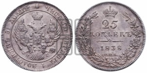 25 копеек 1838 года СПБ/НГ (орел 1839 года СПБ/НГ, перья крыльев ровные, над державой 4 пера, Св.Георгий без плаща)