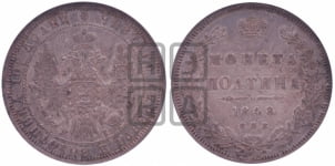 Полтина 1848 года СПБ/ПА (Орел 1848 года СПБ/ПА, перья крыльев растрепаны, над державой 4 пера вниз, в хвосте 7 перьев, Св.Георгий в плаще)