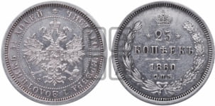 25 копеек 1860 года СПБ/ФБ (орел 1859 года СПБ/ФБ, перья хвоста в стороны)