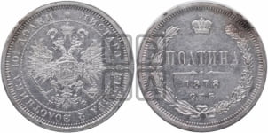 Полтина 1878 года СПБ/НФ (св. Георгий в плаще, щит герба узкий, 2 пары длинных перьев в хвосте)