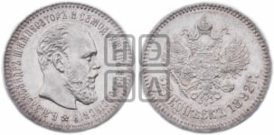 25 копеек 1892 года (АГ) (с портретом Александра III)