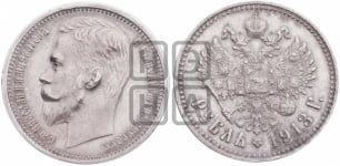 Рубль 1913 года (ЭБ)