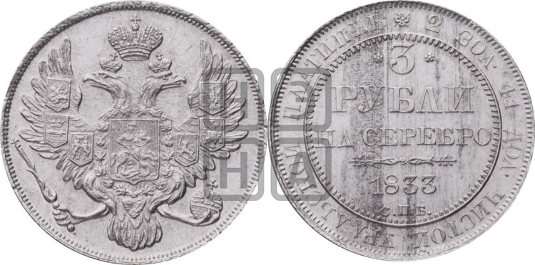 3 рубля 1833 года