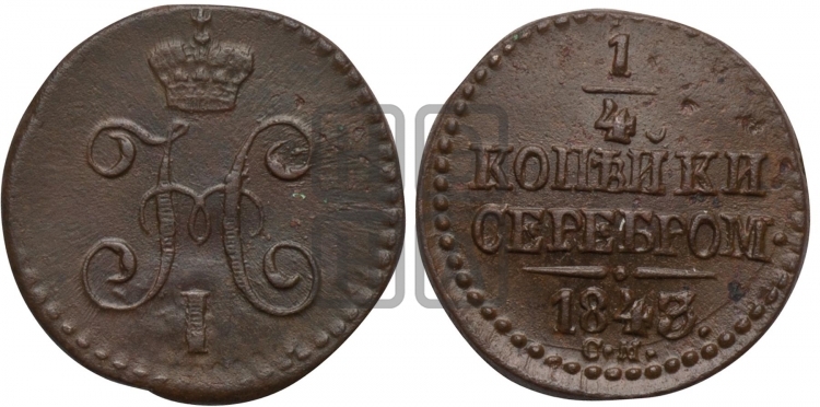 1/4 копейки 1843 года (СМ, Сузунский двор)