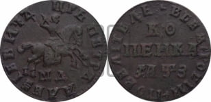 1 копейка 1707 года МД (МД, всадник без плаща)