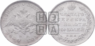 Полтина 1830 года СПБ/НГ (Орел с опущенными крыльями)