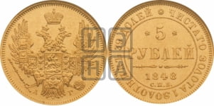 5 рублей 1848 года СПБ/АГ (орел образца 1847 года СПБ/АГ, корона и орел меньше, перья растрепаны, Св.Георгий в плаще)