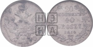 20 копеек - 40 грошей 1850 года МW