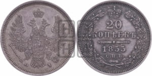 20 копеек 1855 года СПБ/НI (орел 1854 года СПБ/НI, хвост очень узкий из 7-ми перьев)