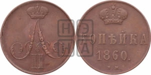 Копейка 1860 года ВМ (ВМ, Варшавский двор)