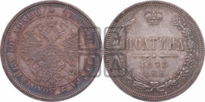 Полтина 1873 года СПБ/НI (св. Георгий в плаще, щит герба узкий, 2 пары длинных перьев в хвосте)