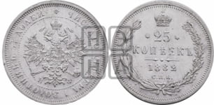 25 копеек 1882 года СПБ/НФ (орел образца 1859 года СПБ/НФ)