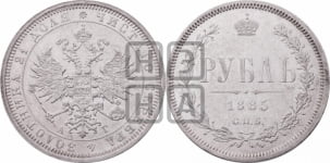 Рубль 1885 года СПБ/АГ (орел 1859 года СПБ/АГ)