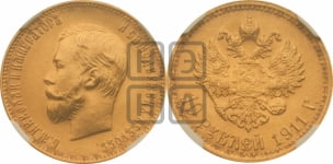 5 рублей 1911 года (ЭБ)