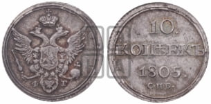 10 копеек 1805 года СПБ/ФГ (кольца на обеих сторонах)