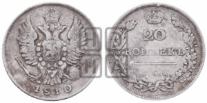 20 копеек 1810 года СПБ/ФГ (Держава дальше от лапы, хвост прямее)