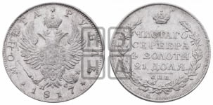 Рубль 1817 года СПБ/ПС (орел 1819 года СПБ/ПС, корона больше, обод уже; скипетр длиннее, хвост длиннее, вытянутый)