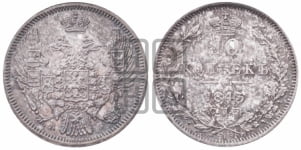 10 копеек 1845 г. (орел 1845 года СПБ/КБ, крылья широкие, над державой 3 пера вниз, корона больше, Св.Георгий в плаще)