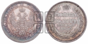 Полтина 1858 года СПБ/ФБ (орел 1854 года СПБ/ФБ, св. Георгий без плаща)