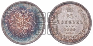 25 копеек 1860 года СПБ/ФБ (орел 1859 года СПБ/ФБ, перья хвоста в стороны)