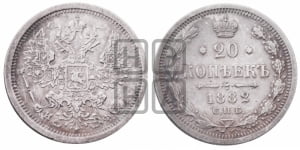 20 копеек 1882 года СПБ/НФ