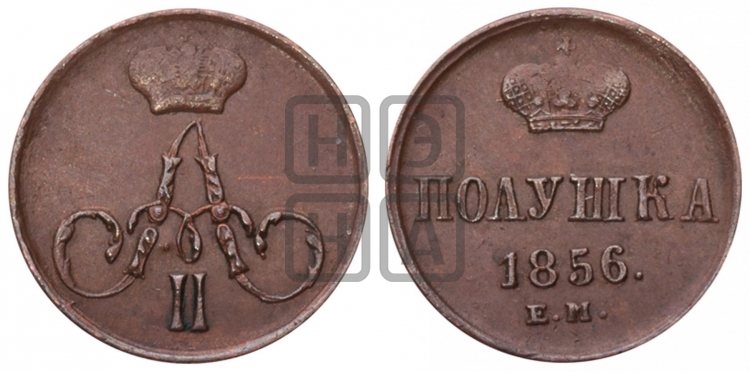 Полушка 1856 года (без зубчатых ободков /корона закрытая)
