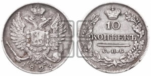 10 копеек 1823 года СПБ/ПД (крылья орла подняты)