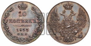 10 копеек 1833 года СПБ/НГ (орел 1832 года СПБ/НГ, Св.Георгий в плаще)